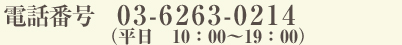 電話番号 03-6263-0214
